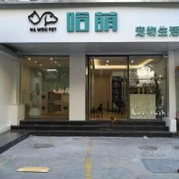 哈萌宠物生活馆:广州市天河区车陂/东圃附近