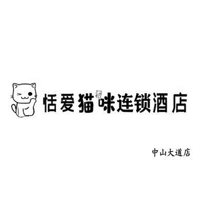 恬爱猫咪(中山大道店):广州市天河区车陂/东圃附近