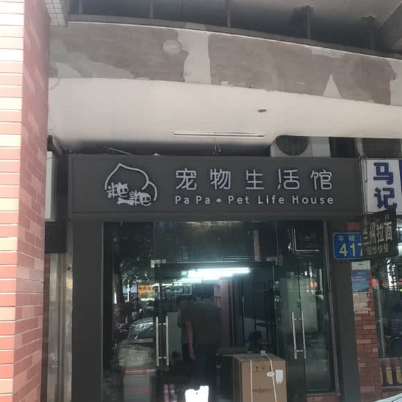 粑粑宠物生活馆:广州市天河区车陂/东圃附近