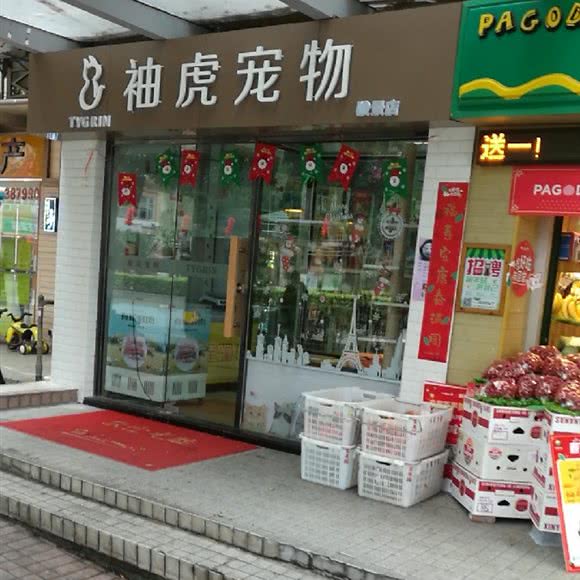 袖虎宠物(骏景店):广州市天河区车陂/东圃附近