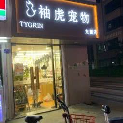 袖虎宠物(东圃店):广州市天河区车陂/东圃附近