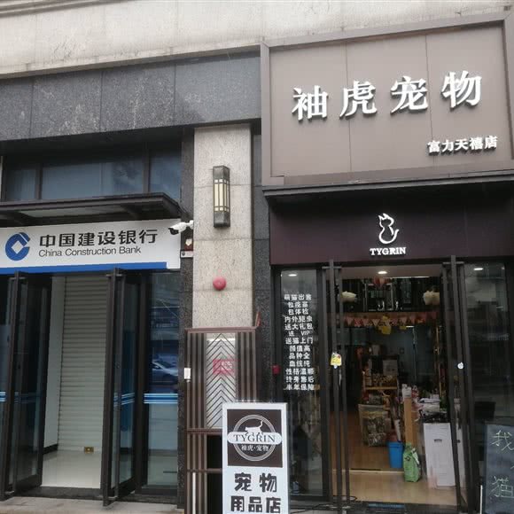 袖虎宠物(富力天禧店):广州市天河区车陂/东圃附近