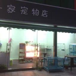 一家宠物店:广州市天河区车陂/东圃附近