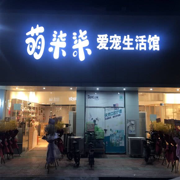 萌柒柒爱宠生活馆(美林店):广州市天河区车陂/东圃附近