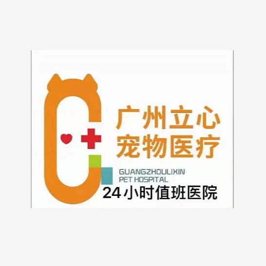立心狗狗医疗中心:广州市天河区车陂/东圃附近