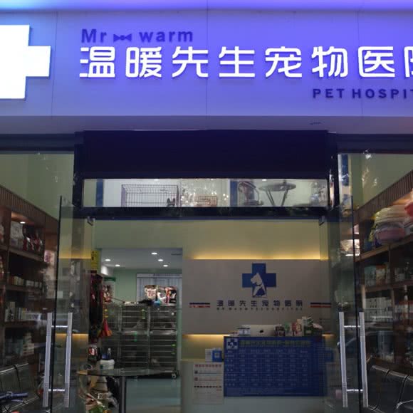 温暖先生宠物医院:广州市天河区车陂/东圃附近