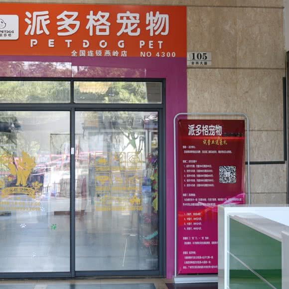 派多格宠物(燕岭分店):广州市天河区燕岭/五山附近