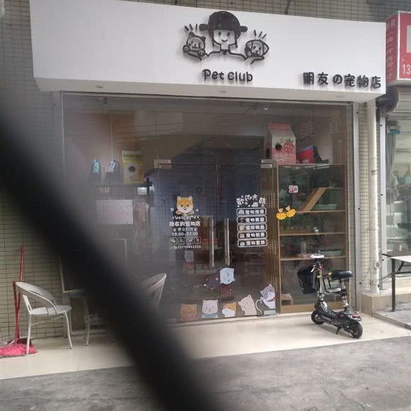 朋友の宠物店:广州市天河区天河客运站附近