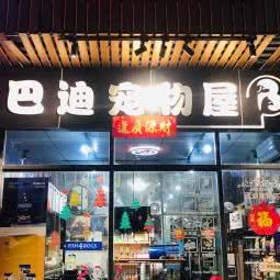 巴迪狗狗屋:广州市天河区天河客运站附近
