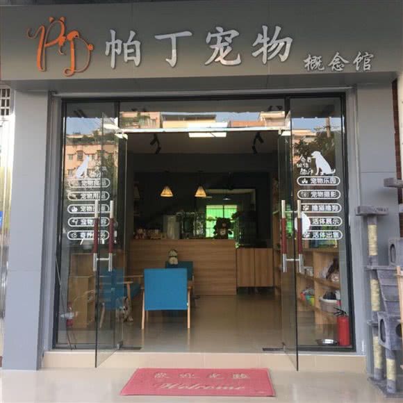 帕丁宠物概念馆(天河店):广州市天河区龙洞/岑村附近