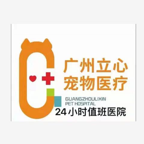 立心宠物医疗中心(长兴分院):广州市天河区龙洞/岑村附近