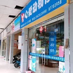 爱心宠物医院:广州市天河区沙河/天平架/梅花园附近