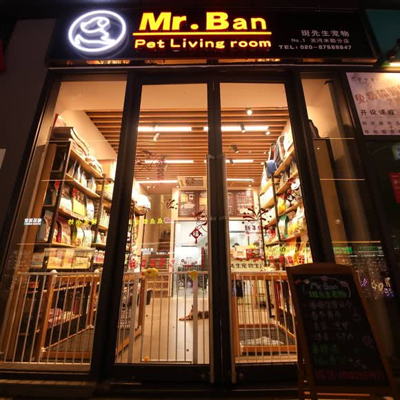 斑先生宠物生活馆(天河米酷店):广州市天河区小新塘附近