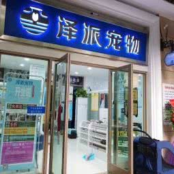 泽派宠物(汇景新城店):广州市天河区棠下附近