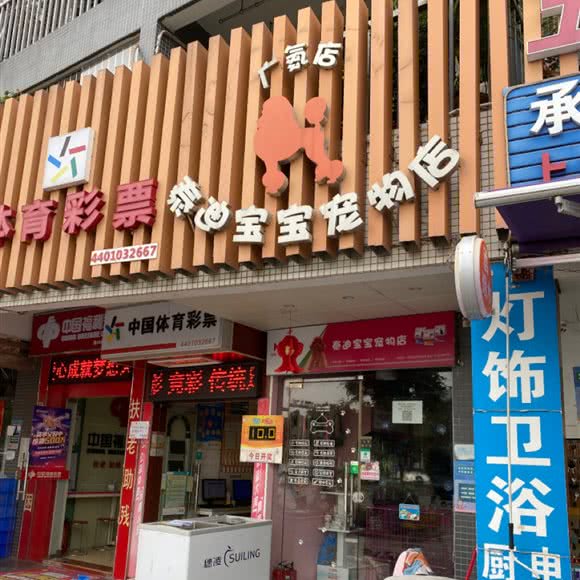泰迪宝宝宠物店(广氮店):广州市天河区棠下附近