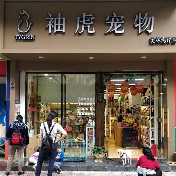 袖虎宠物(美林海岸店):广州市天河区员村附近