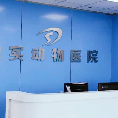 鼎实动物医院:天津城区津南区双港附近