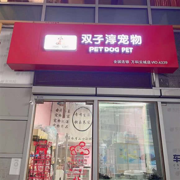 双子淳宠物(万科云城店):广州市天河区岑村/火炉山附近