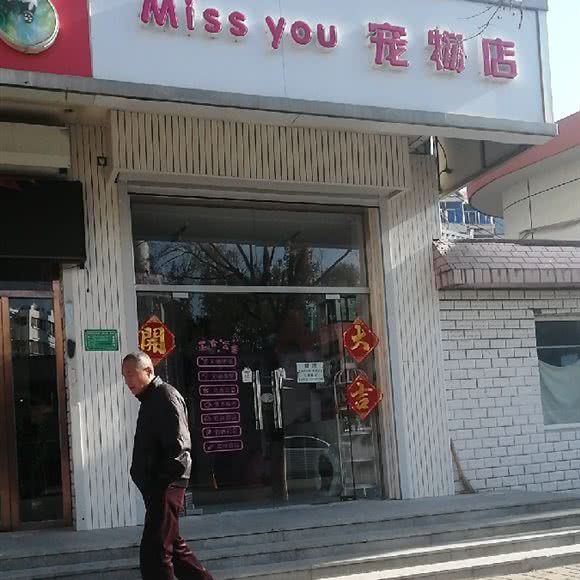 Miss you宠物店:天津城区津南区咸水沽附近