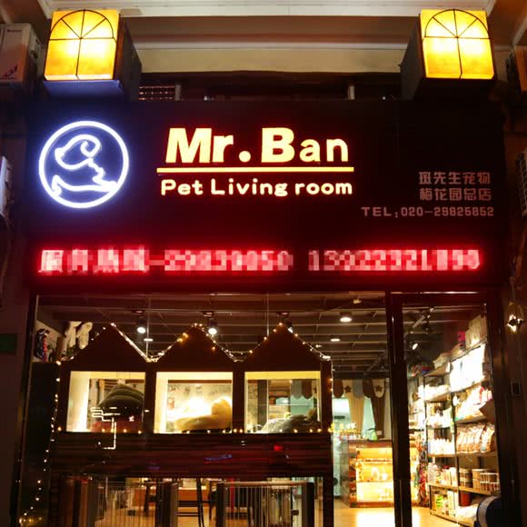 斑先生宠物生活馆(梅花园总店):广州市白云区同和/京溪附近