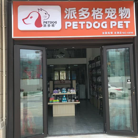 派多格宠物(龙湖天宸店):天津城区津南区咸水沽附近