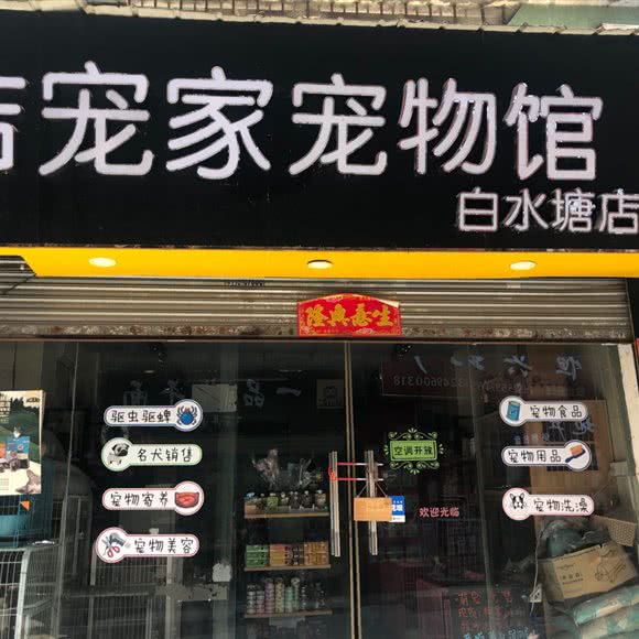 吉宠家宠物馆(白水塘店):广州市白云区同和/京溪附近