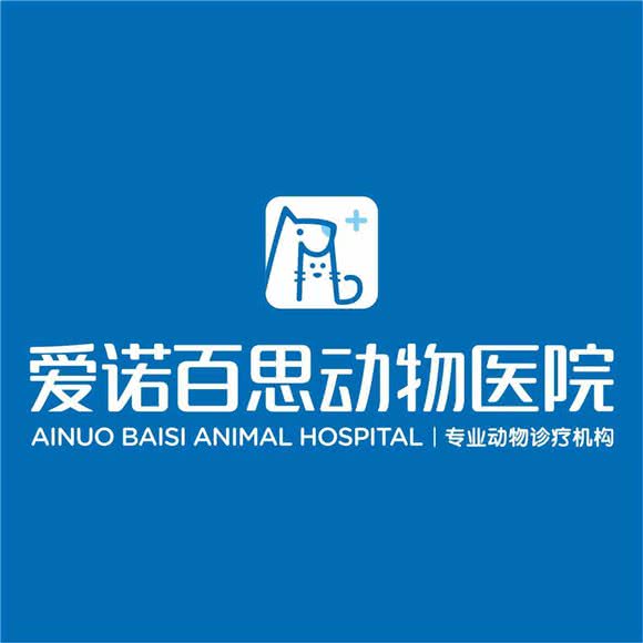 爱诺百思动物医院(梅花园店):广州市白云区同和/京溪附近