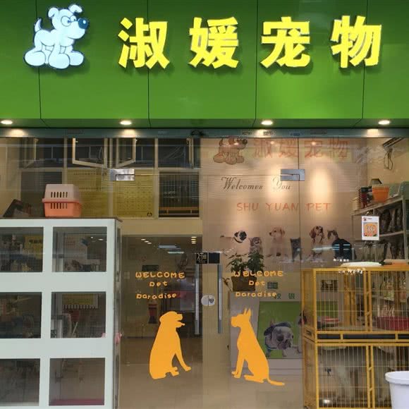 淑媛宠物狗:广州市白云区机场路沿线附近