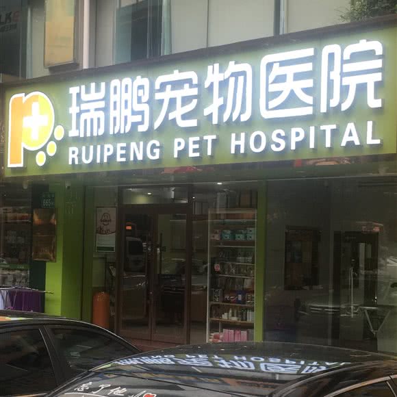 瑞鹏宠物医院:广州市白云区机场路沿线附近