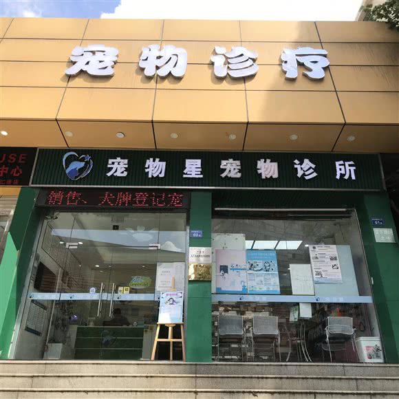 宠物星宠物诊所(新市分院):广州市白云区机场路沿线附近