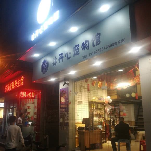 林开心宠物馆:广州市白云区白云大道沿线附近