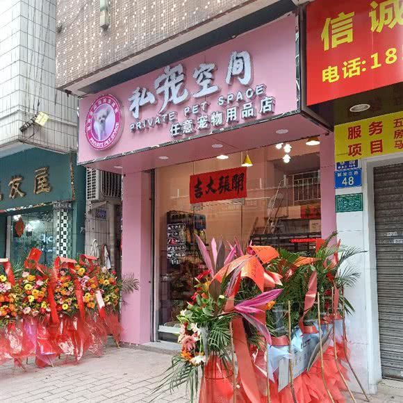 私宠空间:广州市白云区白云大道沿线附近