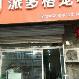 派多格宠物(咸水沽店):天津城区津南区咸水沽附近