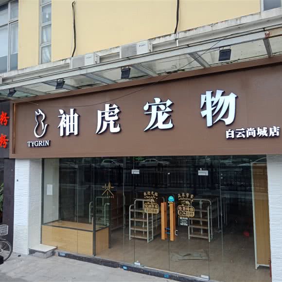 袖虎宠物(白云尚城店):广州市白云区黄石附近