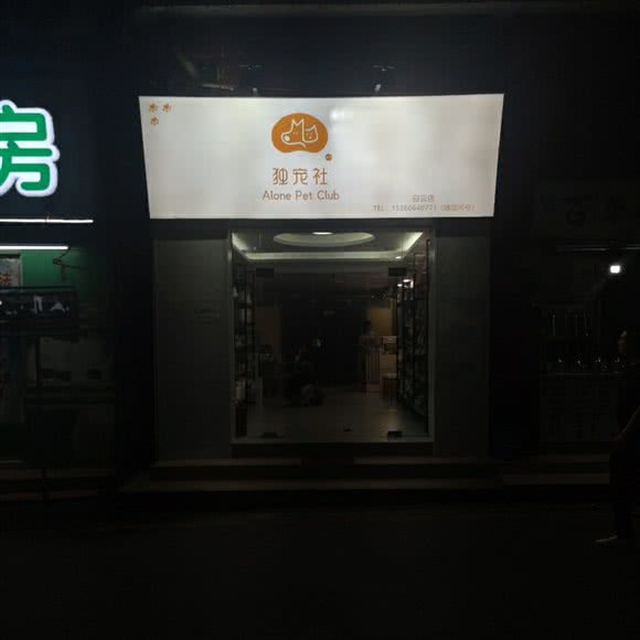 独宠社(白云店):广州市白云区新市附近