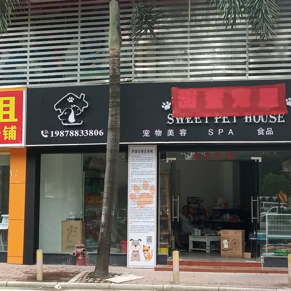 甜蜜宠屋:广州市白云区新市附近