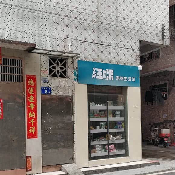 汪咪宠物生活馆:广州市白云区新市附近