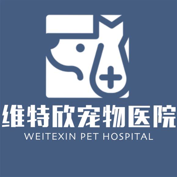 维特欣宠物医院:广州市白云区新市附近