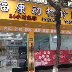 福康动物医院:广州市白云区钟落潭附近