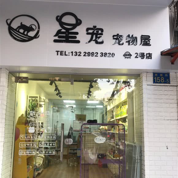 星宠宠物屋(2号店):广州市白云区同德围附近