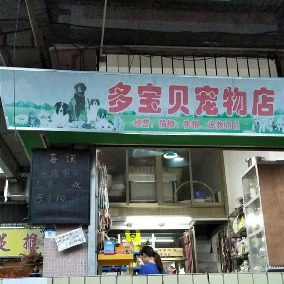 多宝贝宠物店:广州市白云区同德围附近