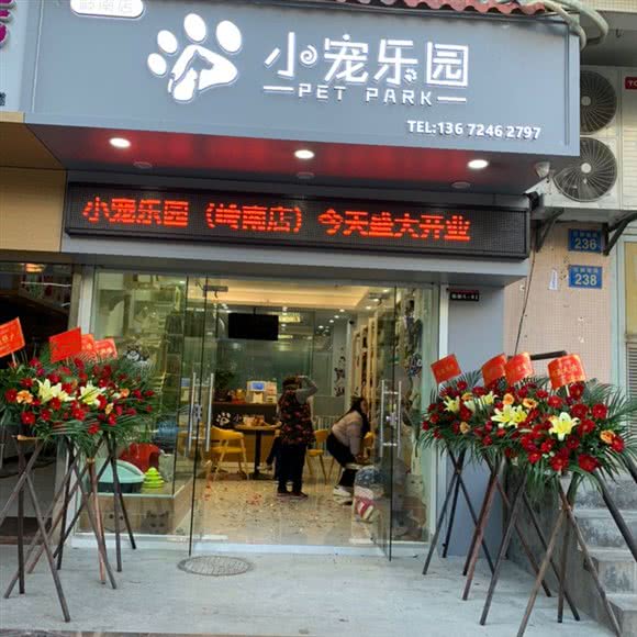 小宠乐园(岭南店):广州市白云区永泰附近