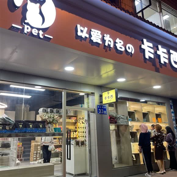 卡卡西·宠物SPA馆:广州市白云区永泰附近