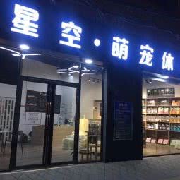 星空·萌宠体验店:广州市白云区嘉禾/人和附近