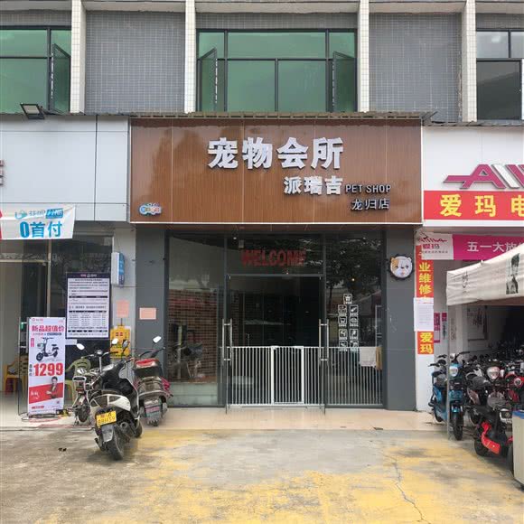 派瑞吉宠物会所:广州市白云区嘉禾/人和附近