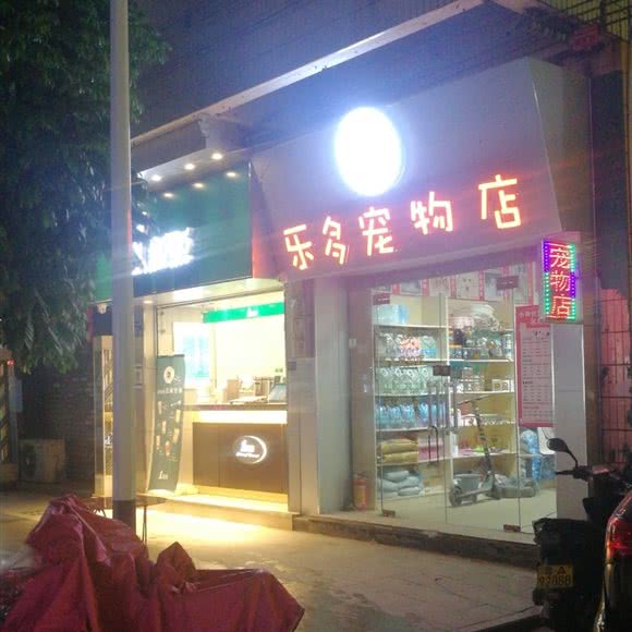 乐多宠物店:广州市白云区嘉禾/人和附近