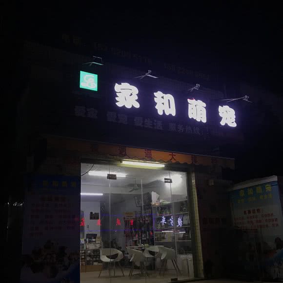 家和萌宠(罗岗店):广州市白云区嘉禾/人和附近
