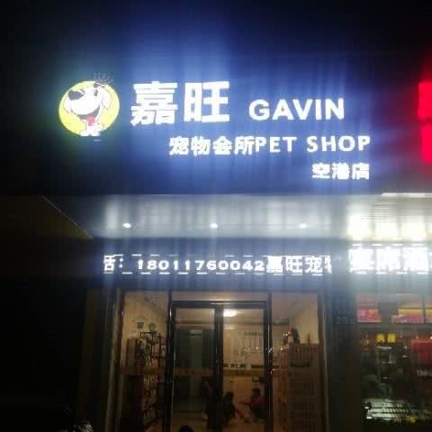 嘉旺宠物会所(空港店):广州市白云区嘉禾/人和附近