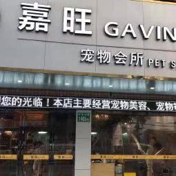 嘉旺宠物会所(机场店):广州市白云区嘉禾/人和附近