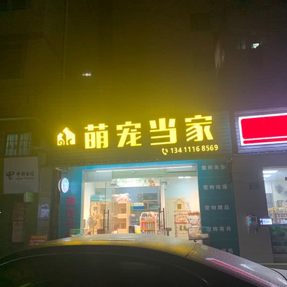 萌宠当家:广州市白云区嘉禾/人和附近